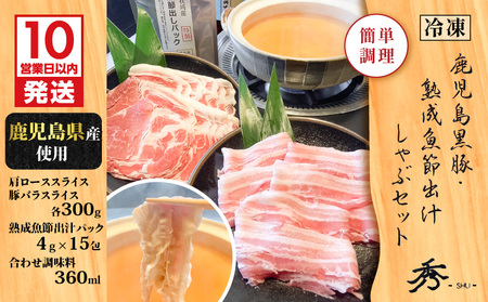 【 10営業日以内に発送 】 鹿児島黒豚 ・ 熟成 魚節出汁 しゃぶ セット K265-002 肉 豚肉 冷凍 スピード配送 最短 すぐ届く お急ぎ