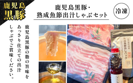 【 10営業日以内に発送 】 鹿児島黒豚 ・ 熟成 魚節出汁 しゃぶ セット K265-002 肉 豚肉 冷凍 スピード配送 最短 すぐ届く お急ぎ