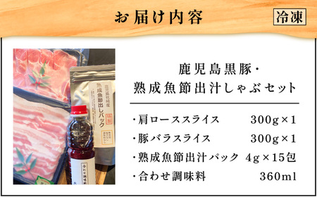 【 10営業日以内に発送 】 鹿児島黒豚 ・ 熟成 魚節出汁 しゃぶ セット K265-002 肉 豚肉 冷凍 スピード配送 最短 すぐ届く お急ぎ