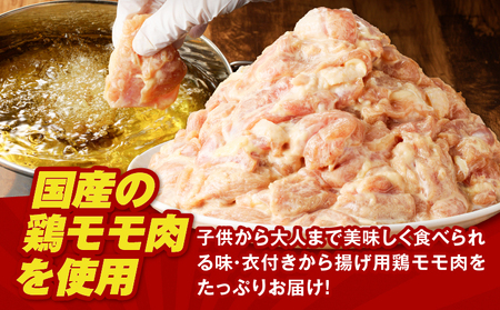 揚げるだけ！【 国産 】 鶏モモ （味・衣付） 3kg  K025-008_03 鶏 肉 鶏肉 とり肉 鶏もも 冷凍 おかず 惣菜 総菜 小分け 便利 簡単 唐揚げ からあげ 夕食 昼食 朝食 弁当 つまみ おつまみ ジューシー 美味しい おいしい ミヤタ ふるさと納税 鹿児島 おすすめ ランキング プレゼント ギフト