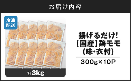 揚げるだけ！【 国産 】 鶏モモ （味・衣付） 3kg  K025-008_03 鶏 肉 鶏肉 とり肉 鶏もも 冷凍 おかず 惣菜 総菜 小分け 便利 簡単 唐揚げ からあげ 夕食 昼食 朝食 弁当 つまみ おつまみ ジューシー 美味しい おいしい ミヤタ ふるさと納税 鹿児島 おすすめ ランキング プレゼント ギフト