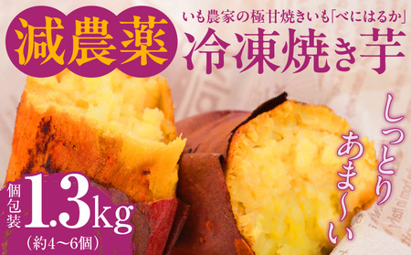 いも農家 の 極甘焼きいも（ べにはるか 冷凍 1.3kg） K270-002  焼き芋 紅はるか 芋 さつまいも 野菜 限定 期間限定 数量限定 冷凍 おやつ 減農薬 個包装 甘い しっとり 甘味 熟成 焼き芋アイス 手軽 n-farm ふるさと納税 鹿児島 おすすめ ランキング プレゼント ギフト