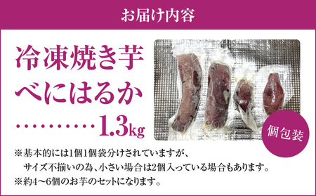 いも農家 の 極甘焼きいも（ べにはるか 冷凍 1.3kg） K270-002  焼き芋 紅はるか 芋 さつまいも 野菜 限定 期間限定 数量限定 冷凍 おやつ 減農薬 個包装 甘い しっとり 甘味 熟成 焼き芋アイス 手軽 n-farm ふるさと納税 鹿児島 おすすめ ランキング プレゼント ギフト