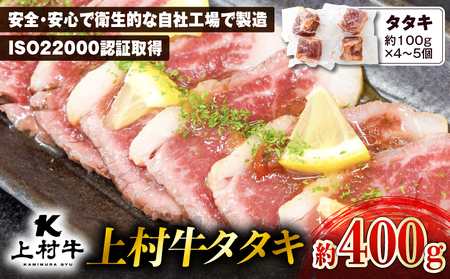 上村牛タタキ約400g（約100g×4～5個） K002-039 たたき タタキ 牛タタキ 肉 牛 牛肉 上村牛 ブランド牛 自社ブランド牛 肉肉しい あっさり 冷凍 小分け カミチク ふるさと納税 鹿児島 鹿児島市 おすすめ ランキング プレゼント ギフト