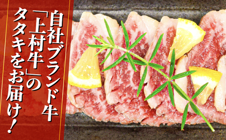 上村牛タタキ約400g（約100g×4～5個） K002-039 たたき タタキ 牛タタキ 肉 牛 牛肉 上村牛 ブランド牛 自社ブランド牛 肉肉しい あっさり 冷凍 小分け カミチク ふるさと納税 鹿児島 鹿児島市 おすすめ ランキング プレゼント ギフト