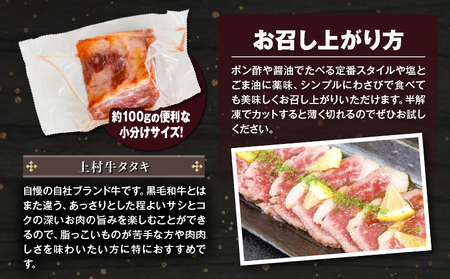 上村牛タタキ約400g（約100g×4～5個） K002-039 たたき タタキ 牛タタキ 肉 牛 牛肉 上村牛 ブランド牛 自社ブランド牛 肉肉しい あっさり 冷凍 小分け カミチク ふるさと納税 鹿児島 鹿児島市 おすすめ ランキング プレゼント ギフト