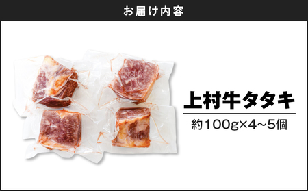 上村牛タタキ約400g（約100g×4～5個） K002-039 たたき タタキ 牛タタキ 肉 牛 牛肉 上村牛 ブランド牛 自社ブランド牛 肉肉しい あっさり 冷凍 小分け カミチク ふるさと納税 鹿児島 鹿児島市 おすすめ ランキング プレゼント ギフト