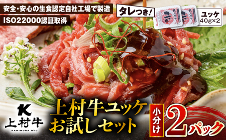 上村牛ユッケ 2Pお試しセット K002-038 肉 牛肉 冷凍