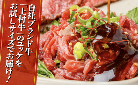 上村牛ユッケ 2Pお試しセット K002-038 肉 牛肉 冷凍