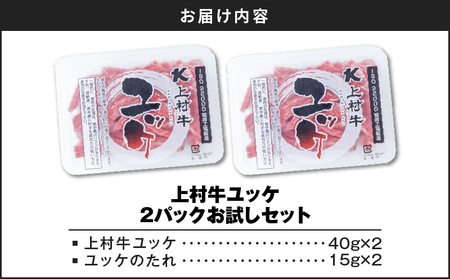 上村牛ユッケ 2Pお試しセット K002-038 肉 牛肉 冷凍
