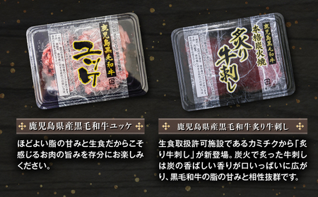 鹿児島県産黒毛和牛ユッケ&炙り牛刺し 小分け4パックセット K002-036 肉 牛 ユッケ 牛刺し 黒毛和牛ユッケ 炙り牛刺し 生食 黒毛和牛 和牛 ブランド牛 おつまみ つまみ 焼き肉 焼肉 新鮮 とろける 牛肉 夕食 夜ご飯 夜ごはん よるごはん カミチク ふるさと納税 鹿児島 鹿児島市 おすすめ ランキング プレゼント ギフト