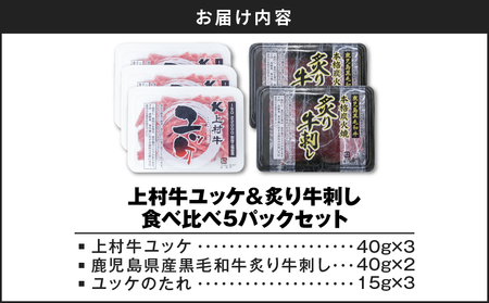上村牛ユッケ＆炙り牛刺し 食べ比べ5パックセット K002-035 肉 牛肉 冷凍