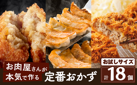 お肉屋さんの定番 おかず ！ お試し 18個 K002-018_01 肉 牛肉 惣菜 総菜 冷凍