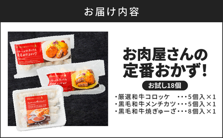 お肉屋さんの定番 おかず ！ お試し 18個 K002-018_01 肉 牛肉 惣菜 総菜 冷凍