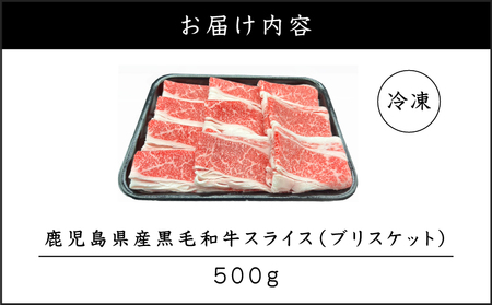 鹿児島県産 黒毛和牛スライス（ブリスケット）500g K151-001 肉 肉汁 牛肉 牛 ビーフ 黒毛和牛 国産牛 和牛 わぎゅう 牛しゃぶ すき焼き すきやき ブリスケット ブリスケ スライス 新鮮 甘い 牛しゃぶサラダ 贈り物 鹿児島県産 F.create ふるさと納税 鹿児島市 おすすめ ランキング プレゼント ギフト