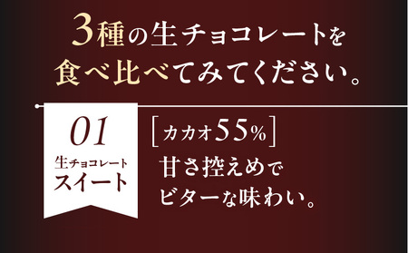 生チョコレート 3種 （ スイート ・ ミルク ・ 焼酎 ） セット K300-004_04 生チョコ チョコレート カカオ ビター 甘さ控えめ マイルド 一どん 冷凍 柔らかい やわらかい 濃厚 一口 甘い スイーツ 洋菓子 菓子 お菓子 素材 季節 地元 パティスリーティー・タビラ ふるさと納税 鹿児島 おすすめ ランキング プレゼント ギフト