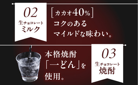 生チョコレート 3種 （ スイート ・ ミルク ・ 焼酎 ） セット K300-004_04 生チョコ チョコレート カカオ ビター 甘さ控えめ マイルド 一どん 冷凍 柔らかい やわらかい 濃厚 一口 甘い スイーツ 洋菓子 菓子 お菓子 素材 季節 地元 パティスリーティー・タビラ ふるさと納税 鹿児島 おすすめ ランキング プレゼント ギフト