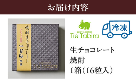 生チョコレート 焼酎 K300-004_03 生チョコ チョコレート 一どん 冷凍 柔らかい やわらかい 濃厚 一口 スイーツ 洋菓子 菓子 お菓子 素材 季節 地元 パティスリーティー・タビラ ふるさと納税 鹿児島 おすすめ ランキング プレゼント ギフト