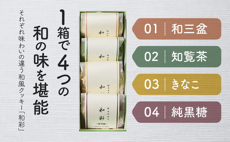 【5営業日以内に発送】和彩 4種入り K300-003 スピード配送 最短 すぐ届く お急ぎ