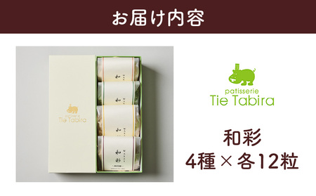 【5営業日以内に発送】和彩 4種入り K300-003 スピード配送 最短 すぐ届く お急ぎ