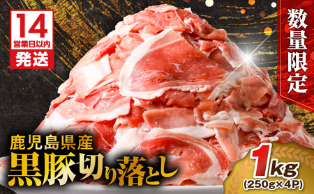 【 生活応援 ＋黒豚丼の素 1P 】 期間限定 【14営業日以内に発送】【数量限定】鹿児島県産 黒豚切り落とし 1kg K025-001_02_cp 肉 豚肉 冷凍 スピード配送 最短 すぐ届く お急ぎ