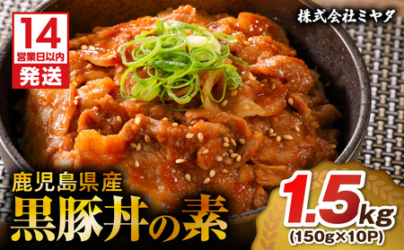 【14営業日以内に発送】 鹿児島県産黒豚丼の素 1.5kg K025-003_02 黒豚 鹿児島黒豚 鹿児島県産黒豚 丼 丼の素 素 黒豚丼 お肉 国産 人気 豚 豚肉 黒ぶた ポーク 美味しい セット お弁当 おかず ごはん かけるだけ 簡単調理 かんたん 食品 ミヤタ ふるさと納税 鹿児島 おすすめ ランキング プレゼント ギフト スピード配送 スピード発送 最短 すぐ届く お急ぎ 最短14営業日