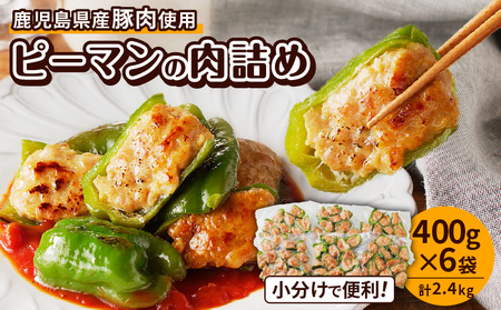 鹿児島県産 豚肉 ピーマンの肉詰め 400g×6袋( 計2.4kg ) K277-003 肉 惣菜 総菜 冷凍