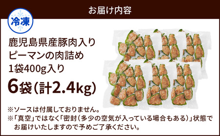 鹿児島県産 豚肉 ピーマンの肉詰め 400g×6袋( 計2.4kg ) K277-003 肉 惣菜 総菜 冷凍