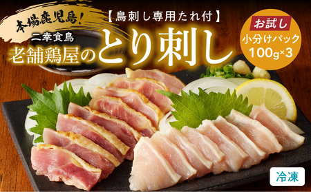 【 お試し 】二幸食鳥 本場 鹿児島 老舗 鶏屋 の とり刺し 小分けパック 鳥刺し 専用 たれ 付 K243-002 刺身 とりさし たたき レア 鶏 鶏肉 親鳥  真空 炙り 皮 タレ 冷凍 惣菜 総菜 おかず 酒 つまみ 送料無料 鹿児島市 土産 贈り物 プレゼント ギフト 贈答