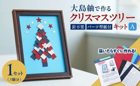 大島紬で作るクリスマスツリー（キット） Aタイプ K166-001_02a
