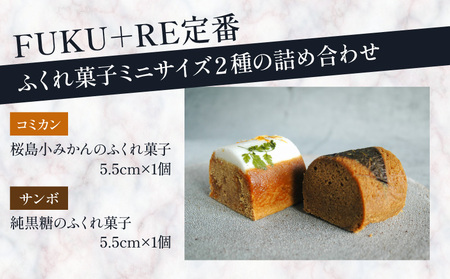 【 14営業日以内に発送 】 ふくれ菓子 ミニ 2種 セット DuoA（ 桜島小みかん ＆ 純黒糖 ） K320-001 ふくれがし お菓子 菓子 スイーツ 和菓子 黒糖 詰め合わせ 郷土菓子 鹿児島郷土菓子 蒸し菓子 伝統 鹿児島生まれ 美味しい デザート FUKU+RE ふるさと納税 鹿児島 おすすめ ランキング プレゼント ギフト スピード配送 スピード発送 最短 すぐ届く お急ぎ