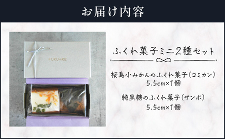 【 14営業日以内に発送 】 ふくれ菓子 ミニ 2種 セット DuoA（ 桜島小みかん ＆ 純黒糖 ） K320-001 ふくれがし お菓子 菓子 スイーツ 和菓子 黒糖 詰め合わせ 郷土菓子 鹿児島郷土菓子 蒸し菓子 伝統 鹿児島生まれ 美味しい デザート FUKU+RE ふるさと納税 鹿児島 おすすめ ランキング プレゼント ギフト スピード配送 スピード発送 最短 すぐ届く お急ぎ