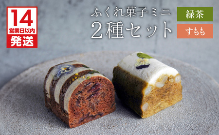 【 14営業日以内に発送 】 ふくれ菓子 ミニ2種 セット DuoB（ 緑茶 ＆ すもも ） K320-002 スピード配送 最短 すぐ届く お急ぎ
