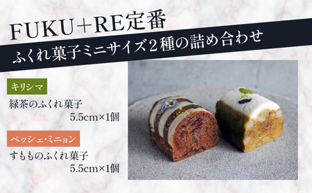 【 14営業日以内に発送 】 ふくれ菓子 ミニ2種 セット DuoB（ 緑茶 ＆ すもも ） K320-002 スピード配送 最短 すぐ届く お急ぎ