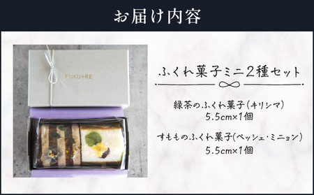 【 14営業日以内に発送 】 ふくれ菓子 ミニ2種 セット DuoB（ 緑茶 ＆ すもも ） K320-002 スピード配送 最短 すぐ届く お急ぎ