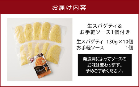 生スパゲティ 130g×10個 お手軽ソース1個付き K036-013 パスタ 麺 麺類 スパゲッティ 生パスタ 生麺 もちもち 美味しい おいしい 簡単 お手軽 時短 カンタン お手頃 選べる セット 高評価 パスタソース ソース ソース付 保存料不使用 全国学校図書館協議会 選定図書 生パスタは自販機で MCC 冷蔵便 冷凍可 業務用 おうちでおすすめ 快笑 ふるさと納税 鹿児島 おすすめ ランキング プレゼント ギフト