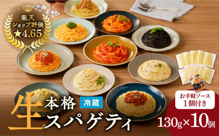 【 3ヶ月 定期便 】 生スパゲティ10個 お手軽ソース1個付き K036-T12