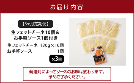 【 3ヶ月 定期便 】 生フェットチーネ 10個 お手軽ソース1個付き K036-T13 定期 パスタ 麺 麺類 フィットチーネ 生パスタ 生麺 もちもち 美味しい おいしい 簡単 お手軽 時短 カンタン お手頃 選べる セット 高評価 パスタソース ソース ソース付 保存料不使用  全国学校図書館協議会 選定図書 生パスタは自販機で MCC 冷蔵便 冷凍可 業務用 おうちでおすすめ 快笑 ふるさと納税 鹿児島 おすすめ ランキング プレゼント ギフト