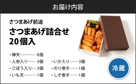 さつまあげ前迫 詰合せ 20個入 K305-001_01