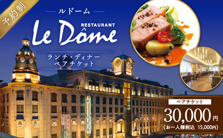 【 予約制 】 山形屋 レストラン ルドーム ランチ・ディナー ペアチケット （15,000円×2名） K326-FT002_03