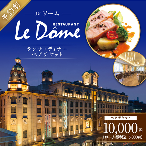 【 予約制 】 山形屋 レストラン ルドーム ランチ・ディナー ペアチケット （5,000円×2名） K326-FT002_01