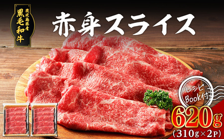 鹿児島県産 黒毛和牛 赤身 スライス 620g（310g×2P） K086-048 牛 牛肉 肉 お肉 赤身肉 モモ ウデ 肩ロース 国産牛 和牛 わぎゅう ジューシー 焼き肉 やきにく サラダ 炒め物 トッピング 肉汁 ビーフ 牛しゃぶ すき焼き すきやき 冷凍 水迫畜産 ふるさと納税 鹿児島市 おすすめ ランキング プレゼント ギフト