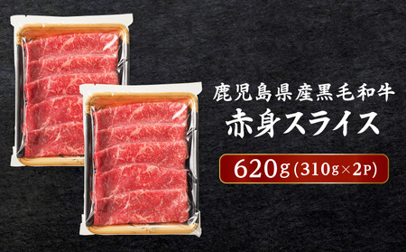 鹿児島県産 黒毛和牛 赤身 スライス 620g（310g×2P） K086-048 牛 牛肉 肉 お肉 赤身肉 モモ ウデ 肩ロース 国産牛 和牛 わぎゅう ジューシー 焼き肉 やきにく サラダ 炒め物 トッピング 肉汁 ビーフ 牛しゃぶ すき焼き すきやき 冷凍 水迫畜産 ふるさと納税 鹿児島市 おすすめ ランキング プレゼント ギフト