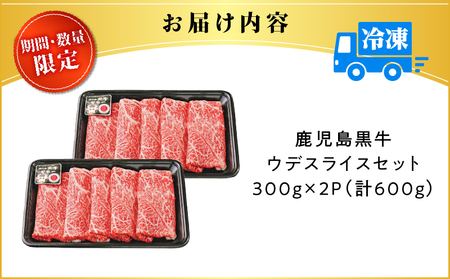 【 期間 ・ 数量限定 】鹿児島 黒牛 ウデスライス セット （ 計600g ） K127-015 牛 牛肉 肉 鹿児島黒牛 鹿児島黒牛ウデスライス ウデ肉 期間限定 和牛 和牛日本一 日本一 ブランド牛 ブランド ブランド肉 すきやき しゃぶしゃぶ 牛丼 冷凍 なくなり次第終了 内閣総理大臣賞 受賞 美味しい おいしい 贅沢 ご褒美 鹿児島県経済農業協同組合連合会 ふるさと納税 鹿児島 おすすめ ランキング プレゼント ギフト