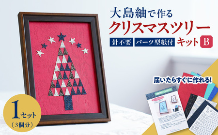 大島紬で作るクリスマスツリー（キット） Bタイプ K166-001_02b