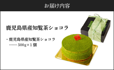 鹿児島県産 知覧茶 ショコラ K291-003 冷凍
