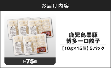 鹿児島黒豚 博多 一口餃子 75個 K025-009_01 惣菜 総菜 餃子 ギョウザ ぎょうざ 黒豚 豚 豚肉 肉 お肉 鹿児島黒豚餃子 鹿児島黒豚博多一口餃子 冷凍 便利 時短 簡単 おかず ジューシー 美味しい おいしい 夕食 酒の肴 ご飯のお供 加工品 肉加工品 冷凍餃子 贅沢 ぜいたく 絶品 絶品餃子 株式会社ミヤタ ふるさと納税 鹿児島 おすすめ ランキング プレゼント ギフト