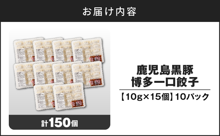 鹿児島黒豚 博多 一口餃子 150個 K025-009_02 惣菜 総菜 餃子 ギョウザ ぎょうざ 黒豚 豚 豚肉 肉 お肉 鹿児島黒豚餃子 鹿児島黒豚博多一口餃子 冷凍 便利 時短 簡単 おかず ジューシー 美味しい おいしい 夕食 酒の肴 ご飯のお供 加工品 肉加工品 冷凍餃子 贅沢 ぜいたく 絶品 絶品餃子 株式会社ミヤタ ふるさと納税 鹿児島 おすすめ ランキング プレゼント ギフト