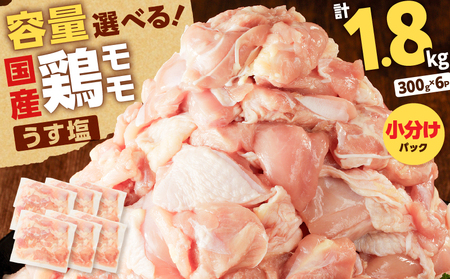 【 国産 】 鶏モモ （ うす塩 ）1.8kg K025-012_01 鶏もも 鶏 モモ うすしお 手軽 料理 小分けパック 小分け 唐揚げ からあげ 使いやすい 冷凍 一口サイズ 一口 ミヤタ ふるさと納税 鹿児島 おすすめ ランキング プレゼント ギフト