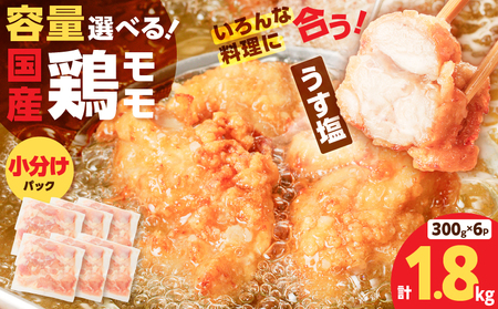 【 国産 】 鶏モモ （ うす塩 ）1.8kg K025-012_01 鶏もも 鶏 モモ うすしお 手軽 料理 小分けパック 小分け 唐揚げ からあげ 使いやすい 冷凍 一口サイズ 一口 ミヤタ ふるさと納税 鹿児島 おすすめ ランキング プレゼント ギフト